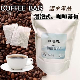 【清山茶廠】經典獨家義式黑咖啡茶包20入(中深焙咖啡豆研磨咖啡茶包)