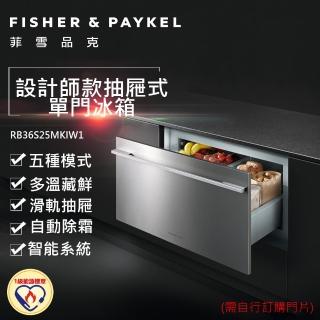 【Fisher&Paykel 菲雪品克】88L一級能效變頻自動除霜智能抽屜式冰箱(RB36S25MKIW1/設計師款/五種溫控模式)