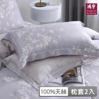 【HongYew 鴻宇】60支100%天絲 歐式壓框薄枕套-芙羅拉(2入)