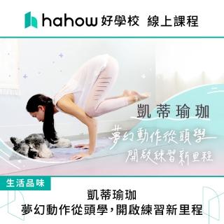 【Hahow 好學校】凱蒂瑜珈：夢幻動作從頭學 開啟練習新里程