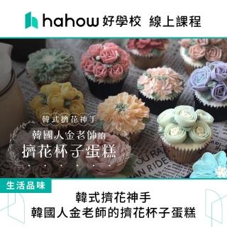 【Hahow 好學校】韓式擠花神手：韓國人金老師的擠花杯子蛋糕