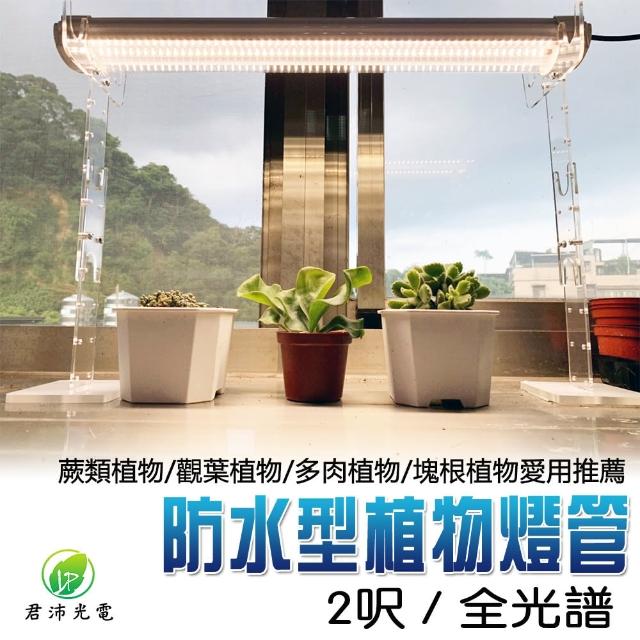 【JIUNPEY 君沛】2呎 25W 全光譜植物燈管 防水型雙排燈芯設計(植物生長燈 三防燈)