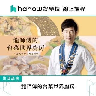【Hahow 好學校】龍師傅的台菜世界廚房