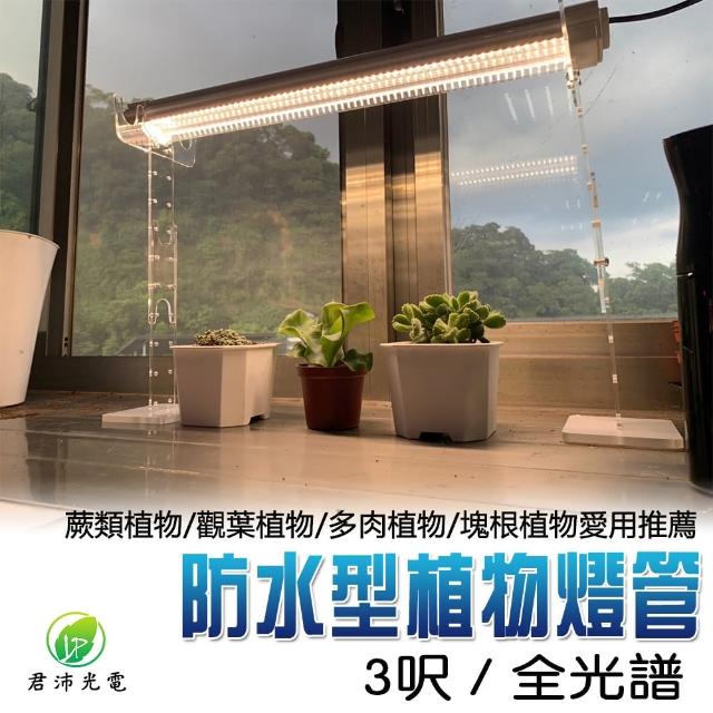 【JIUNPEY 君沛】3呎 40W 全光譜植物燈管 防水型雙排燈芯設計(植物生長燈 三防燈)