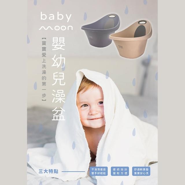 【Babymoon】Baby Moon嬰幼兒浴盆(嬰兒浴盆/沐浴/澡盆)