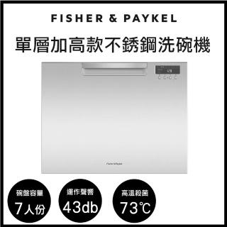 【Fisher&Paykel 菲雪品克】7人份單層加高款不鏽鋼抽屜式洗碗機