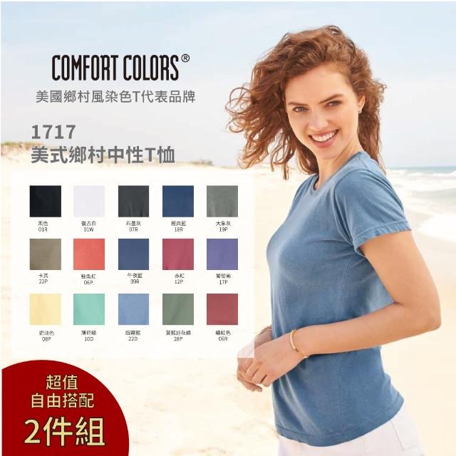 【Comfort Colors】2件組  美式鄉村中性T恤(1717 系列)