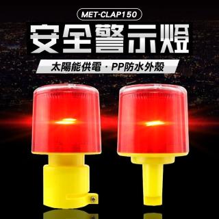 【BRANDY】光感應警示燈 插頭型 太陽能警示燈 交通信號燈 爆閃燈 3-CLAP150(路口安全施工 設施頻閃光)