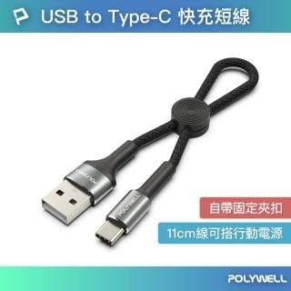 【POLYWELL】USB-A To Type-C 極短收納充電線 /20公分