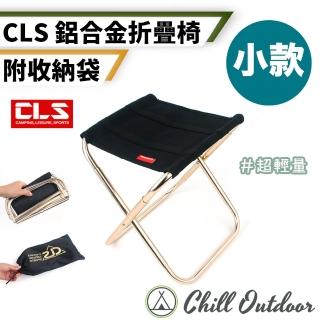 【Chill Outdoor】CLS 迷你鋁合金折疊椅 小款(露營椅 折疊椅 野營椅 登山椅 釣魚椅 休閒椅 戶外椅)