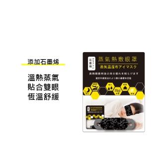 【大千嚴選】石墨烯蒸氣眼罩(2盒10片)