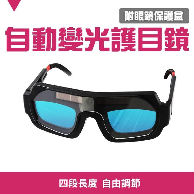 【SMILE】自動變光護目鏡 焊接眼鏡 變色眼鏡 氬弧焊眼鏡 4-PG178+(焊工專用 防輻射眼鏡 電焊面罩)