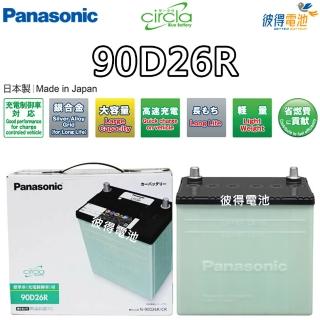 【Panasonic 國際牌】90D26R CIRCLA 充電制御電瓶(日本製造 保固一年)