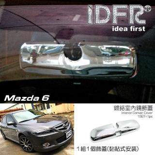 【IDFR】Mazda 6 馬自達 馬6 2005~2008 鍍鉻銀 車內照後鏡蓋 飾貼(Mazda 6 鍍鉻 改裝 照後鏡蓋貼)