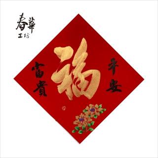【春華工坊純手寫春聯/彩長/金福】X01(手寫手繪春聯)