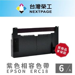 【NEXTPAGE 台灣榮工】EPSON ERC18 二聯式發票/ 收據 收銀機相容色帶組-紫色(1組6入)
