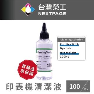 【NEXTPAGE 台灣榮工】For Dye Ink 印表機噴頭清洗液 / 100ml