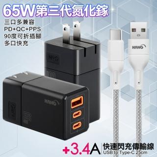 【HANG】三代氮化鎵65W 三孔1A2C 黑色+高密編織線USB to Type-C充電線-25cm