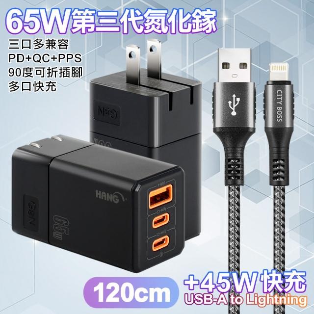 【HANG】三代氮化鎵65W 黑色+勇固線耐彎折編織線USB to Lightning-120cm
