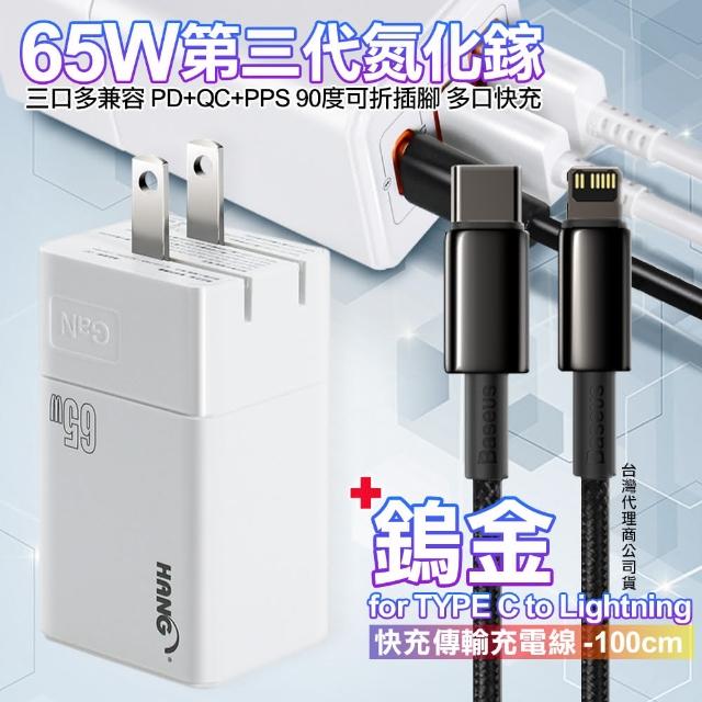 【HANG】三代氮化鎵65W+Baseus鎢金線Type-C to Lightning iphone/ipad充電線100cm