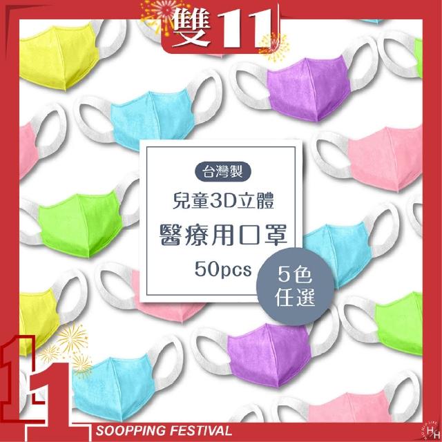 【銀康生醫】3D兒童立體醫療口罩 寬耳帶(50入/盒)