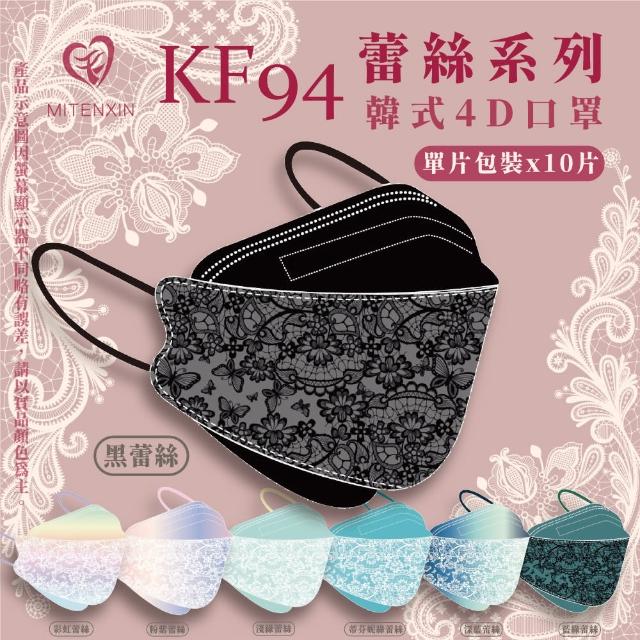 【新年特賣】KF94成人立體醫療口罩(蕾絲系列 10片/盒)