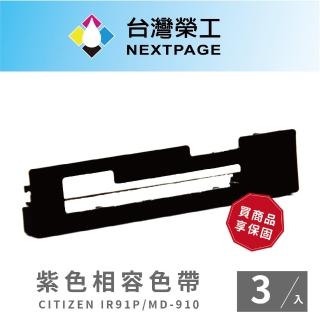 【NEXTPAGE 台灣榮工】CITIZEN IR91P 收銀機相容色帶組 紫色(1組3入)