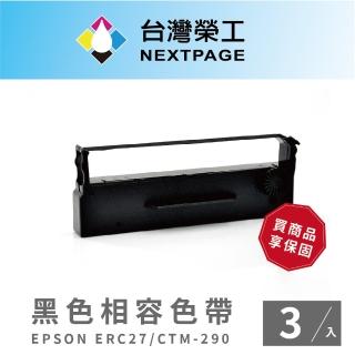 【NEXTPAGE 台灣榮工】EPSON ERC27 收銀機/記錄器 相容色帶-黑色(1組3入)