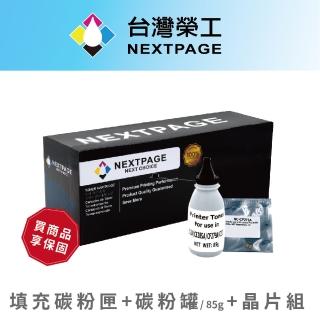 【NEXTPAGE 台灣榮工】HP CF279A/79A 黑色 相容填充碳粉匣+碳粉罐+晶片 特惠組合包