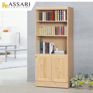 【ASSARI】松木加厚2.7尺雙門開放書櫃(寬81x深40x高188cm)