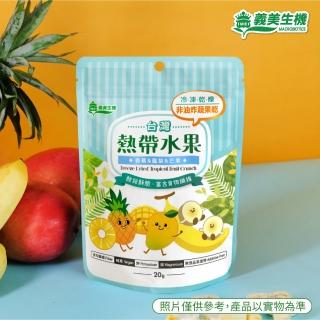 【義美生機】台灣熱帶水果 20gX3件組(香蕉、鳳梨、芒果)