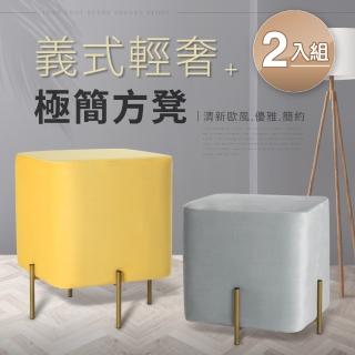 【IDEA】2入組-義式輕奢渼風絨面大方凳(沙發凳)