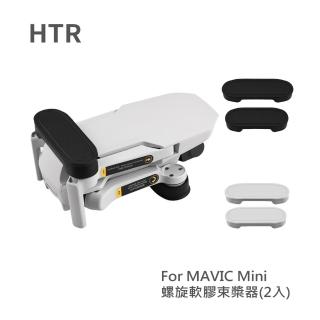【HTR】螺旋軟膠槳束槳器 2入 for Mavic Mini