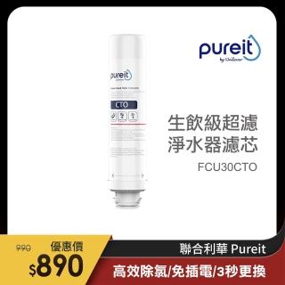 【Unilever 聯合利華】Pureit廚上型桌上型生飲級超濾淨水器濾水器濾芯(FCU30CTO/DIY安裝)