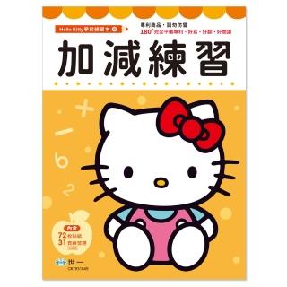【世一】Kitty加減練習本(Hello Kitty練習本)
