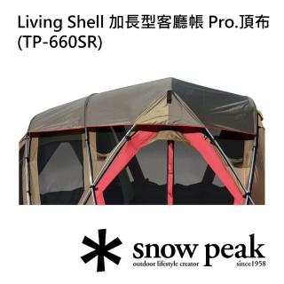 【Snow Peak】Living Shell 加長型客廳帳 Pro.頂布 TP-660SR(TP-660SR)