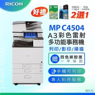 【RICOH】理光 MPC4504 多功能彩色影印機 A3影印機 福利機(加贈四色隨機碳粉)