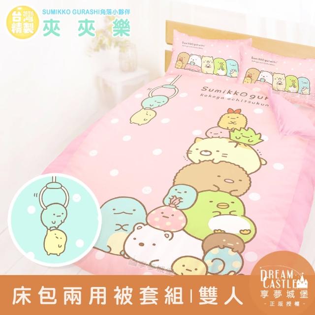 【享夢城堡】雙人床包兩用被套四件組(角落小夥伴 夾夾樂-粉橘.藍綠)