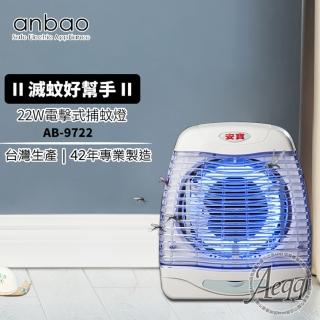 【Anbao 安寶】22W 電擊式直立壁掛二用捕蚊燈(AB-9722)