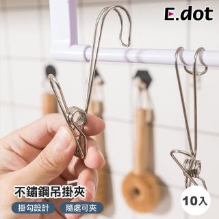 【E.dot】10入組 便捷不鏽鋼吊掛夾子/掛勾