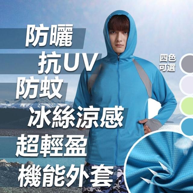 【JAR嚴選】男款冰絲涼感防曬機能外套(抗UV 速乾 透氣 防蚊 涼感)