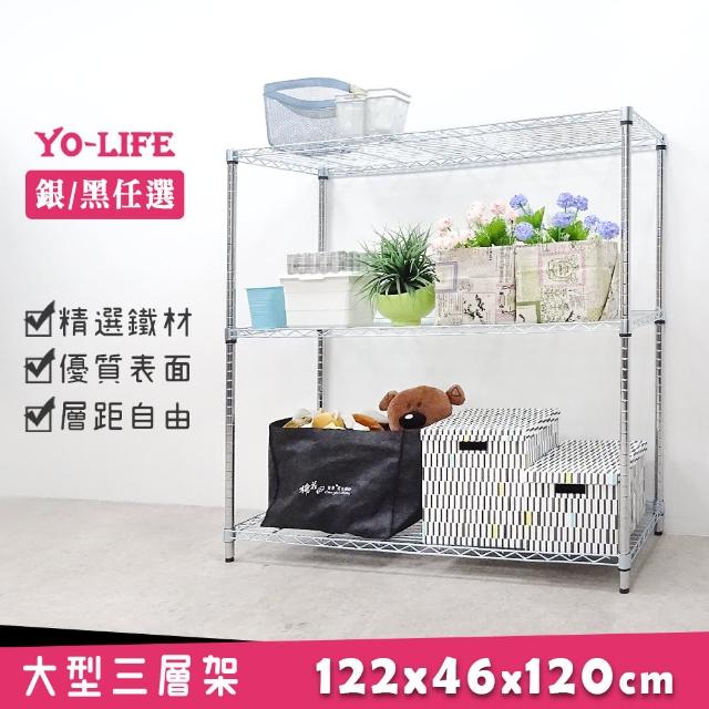 【yo-life】大型三層收納架-銀/黑兩色任選(122x46x120cm)