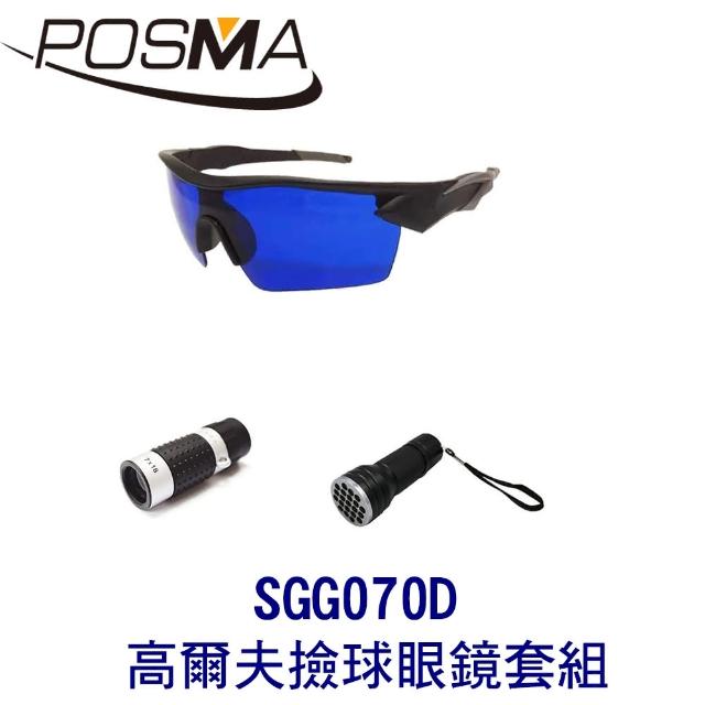 【Posma】高爾夫撿球眼鏡 搭 2件套組 SGG070D