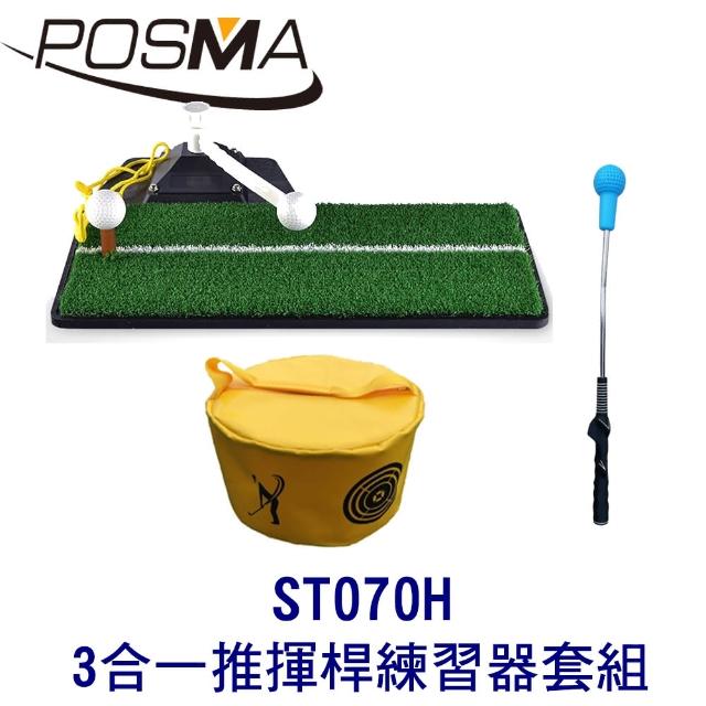 【Posma】高爾夫 3合一推揮桿練習器 打擊墊 搭 2件套組 ST070H
