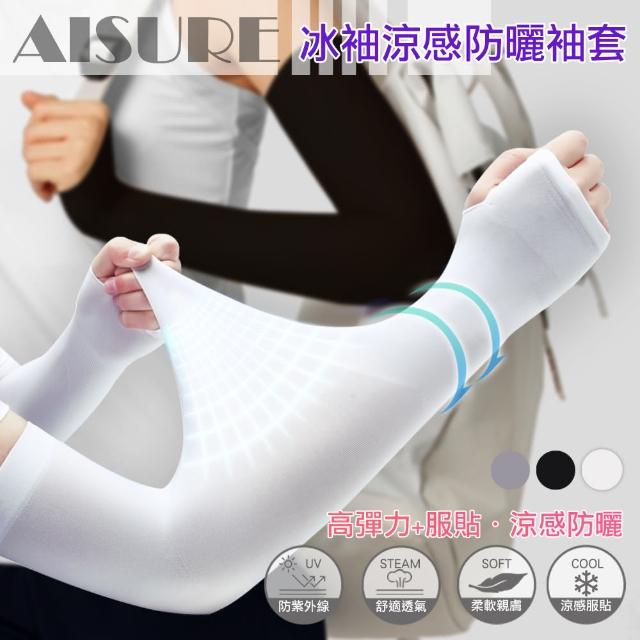 【AISURE】夏季冰袖防曬袖套-顏色不挑任搭 2組一組 黑 /灰 /白
