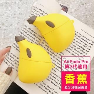 AirPodsPro 香蕉可愛造型矽膠藍牙耳機保護殼(AirPodsPro保護套 AirPodsPro保護殼)