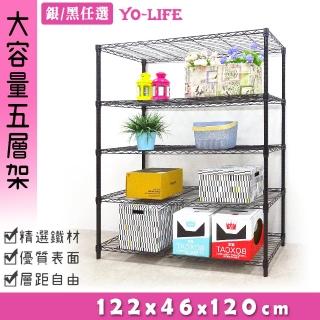 【yo-life】大型五層收納架-銀/黑兩色任選(122x46x120cm)