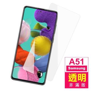 Samsung A51 非滿版透明玻璃鋼化膜手機9H保護貼(A51保護貼 A51鋼化膜)