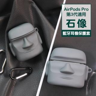 AirPods Pro 摩艾石像可愛造型矽膠藍牙耳機保護殼(AirPodsPro保護套 AirPodsPro保護殼)