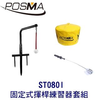 【Posma】高爾夫 固定式揮桿練習器 搭 打擊包 贈 揮桿練習棒 ST080I
